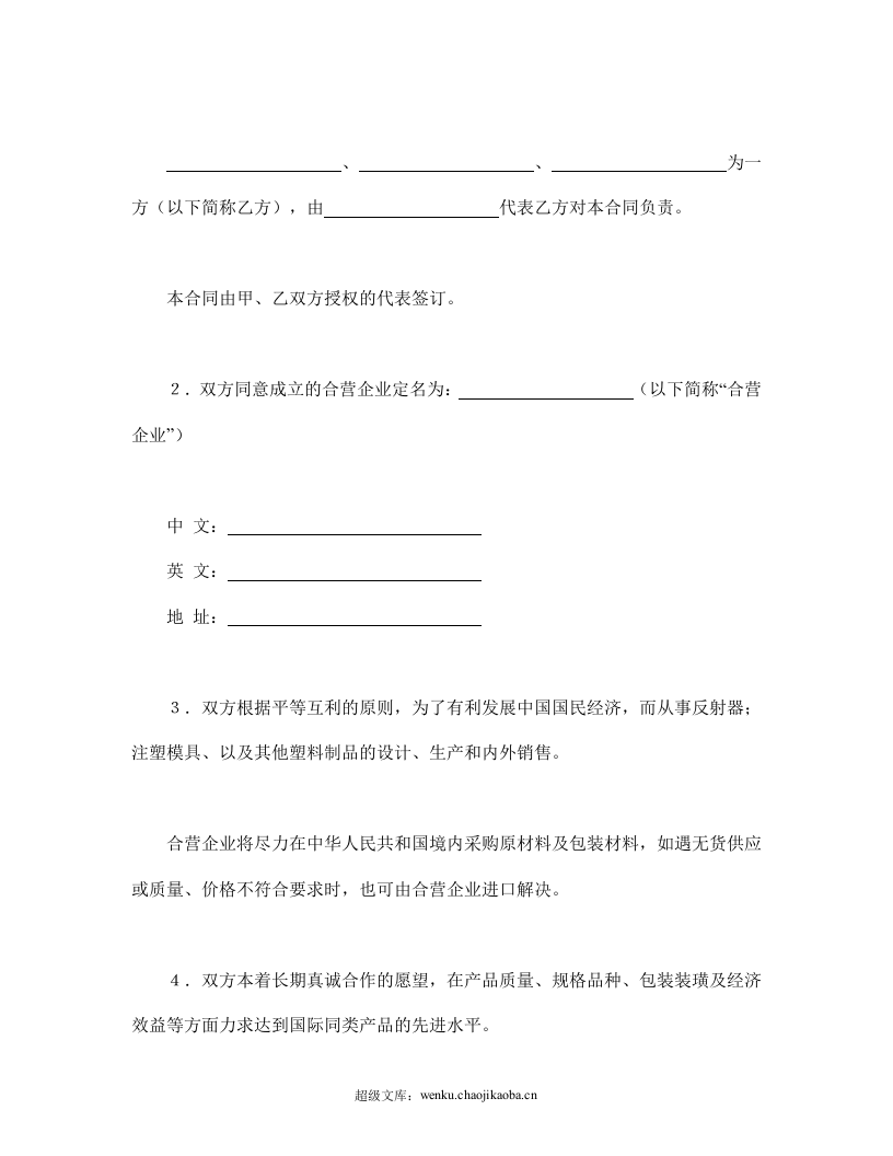 中外合资经营企业合同（塑料制品）.doc 第3页