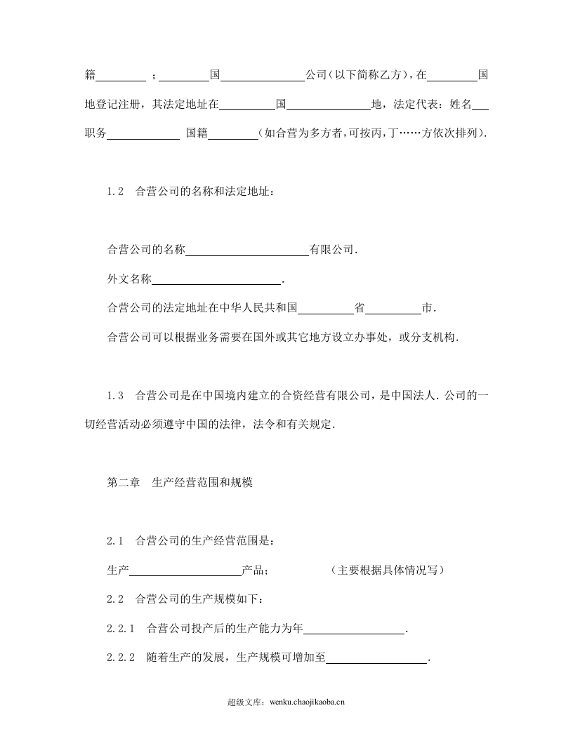 中外合资经营企业合同（制造厂）.doc 第3页