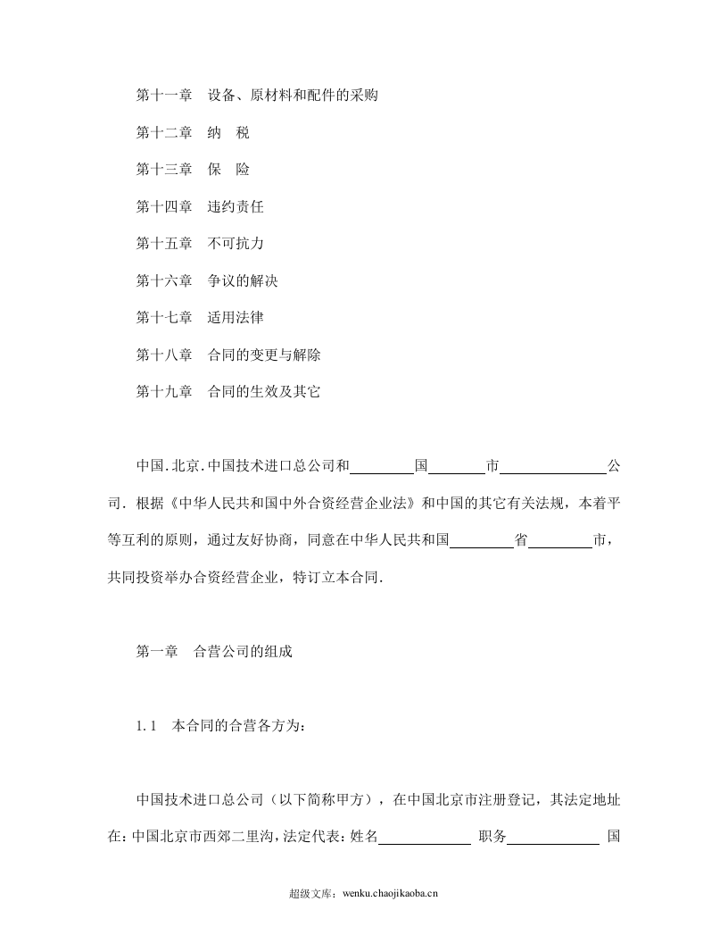 中外合资经营企业合同（制造厂）.doc 第2页