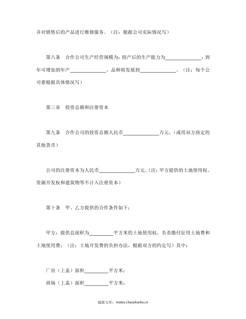 中外合作公司章程.doc 第3页