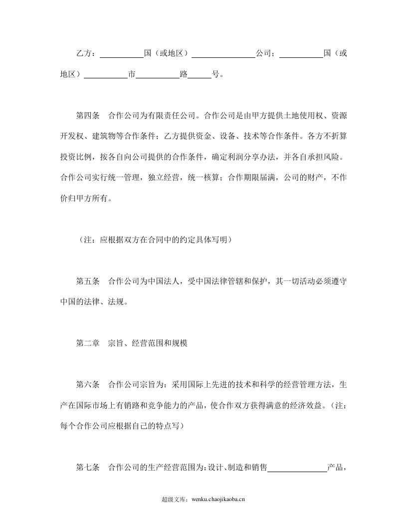 中外合作公司章程.doc 第2页