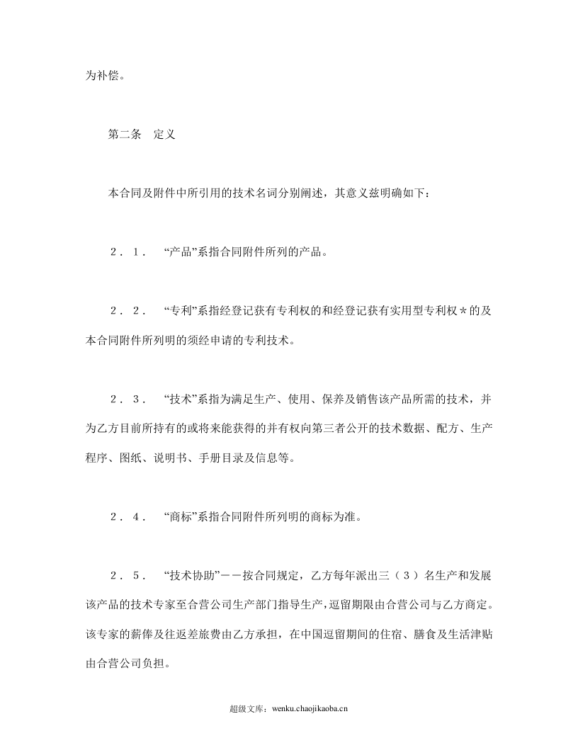 中外合作经营企业合同（1）.doc 第2页