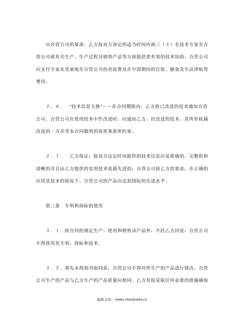 中外合作经营企业合同（1）.doc 第3页