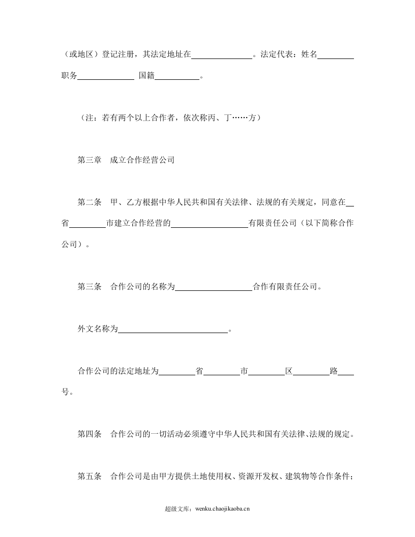 中外合作经营企业合同（2）.doc 第2页