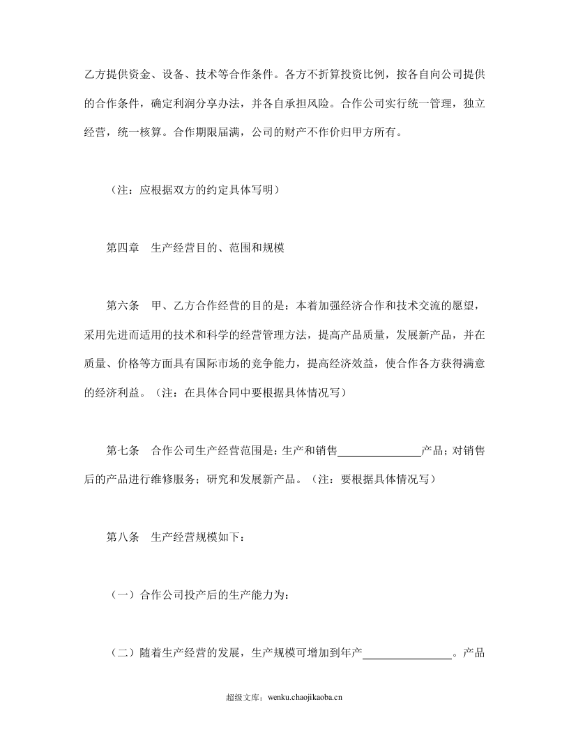 中外合作经营企业合同（2）.doc 第3页