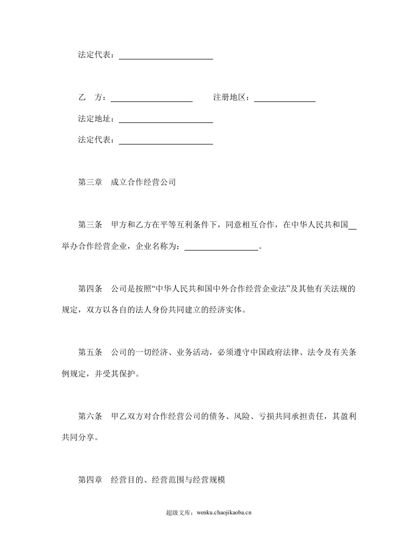 中外合作经营企业合同（农副产品）.doc 第3页