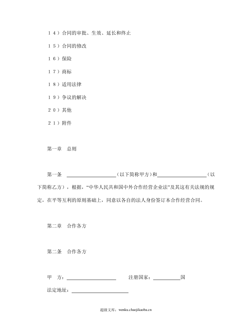 中外合作经营企业合同（农副产品）.doc 第2页