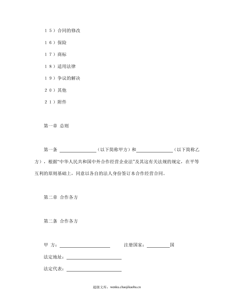 中外农副产品合作经营合同.doc 第2页