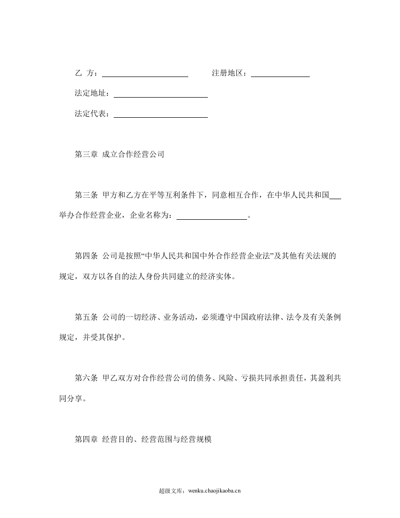 中外农副产品合作经营合同.doc 第3页
