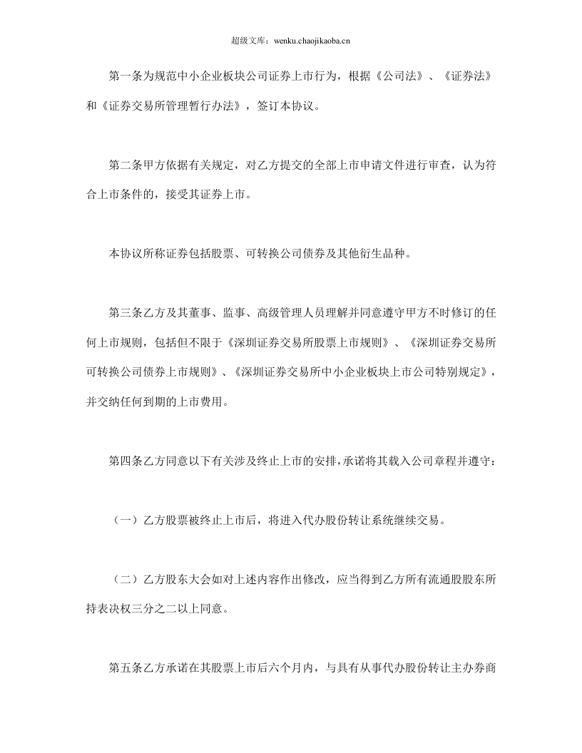 深圳证券交易所中小企业板块证券上市协议.doc 第2页