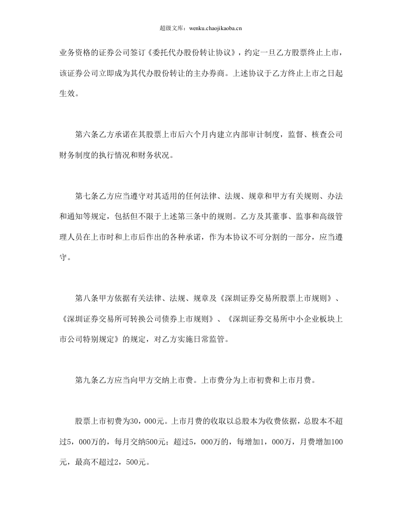 深圳证券交易所中小企业板块证券上市协议.doc 第3页