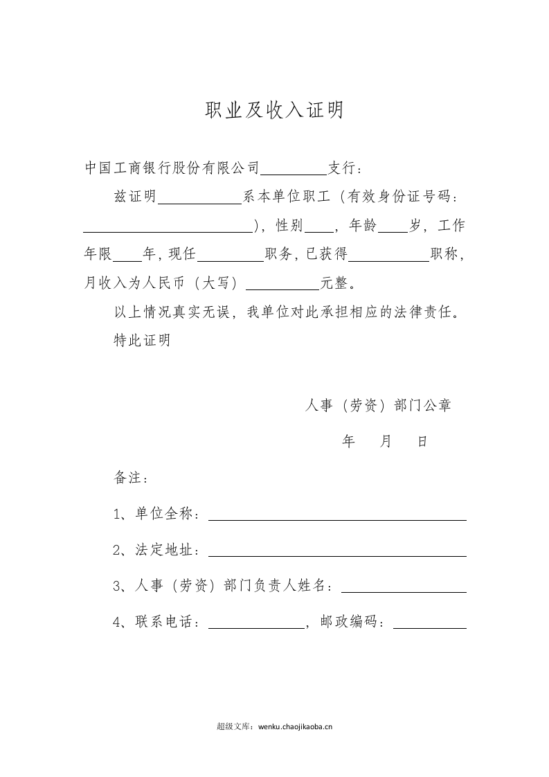 (各银行贷款用)个人收入证明.doc 第2页