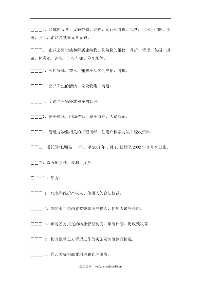 办公大楼的物业管理委托合同.doc 第2页