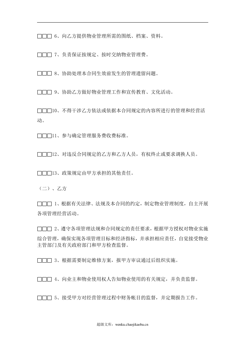 办公大楼的物业管理委托合同.doc 第3页