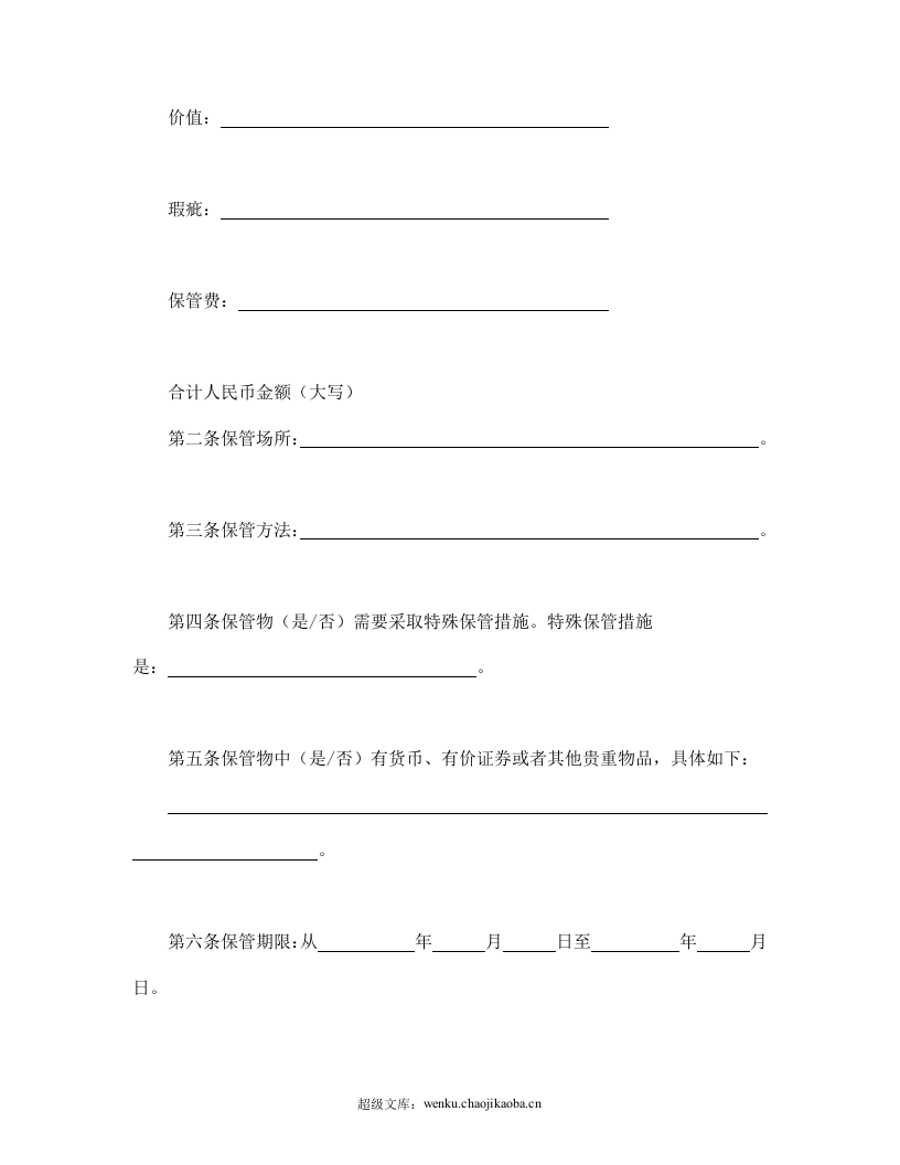 保管合同.doc 第2页