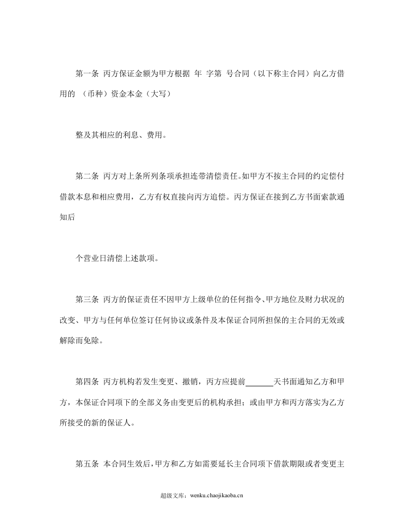 保证合同.doc 第2页