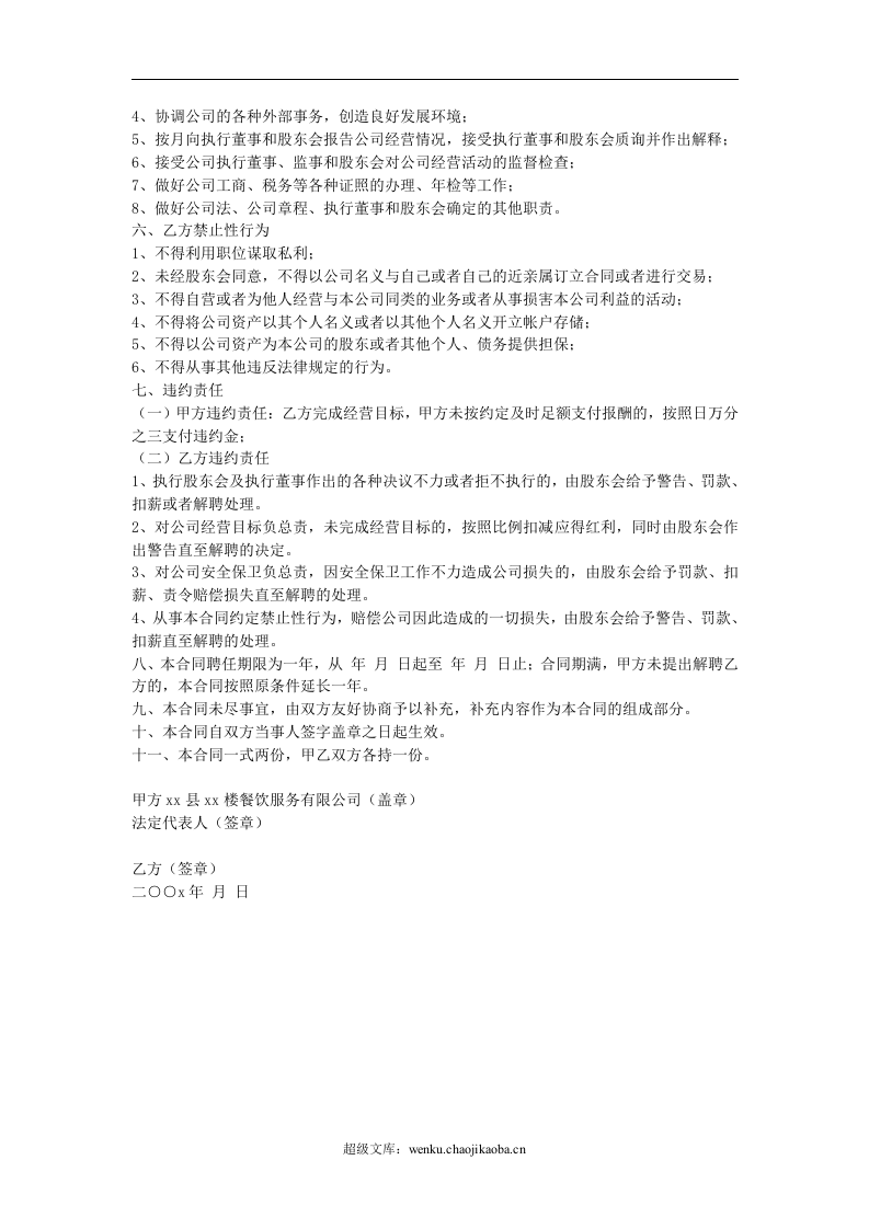 餐饮服务有限公司总经理聘任合同.doc 第2页