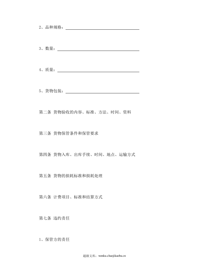 仓储保管合同（1）.doc 第2页