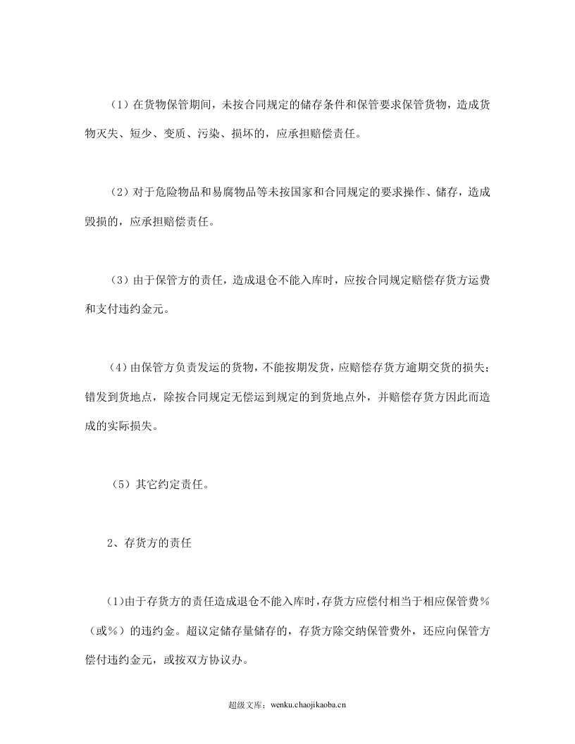 仓储保管合同（1）.doc 第3页