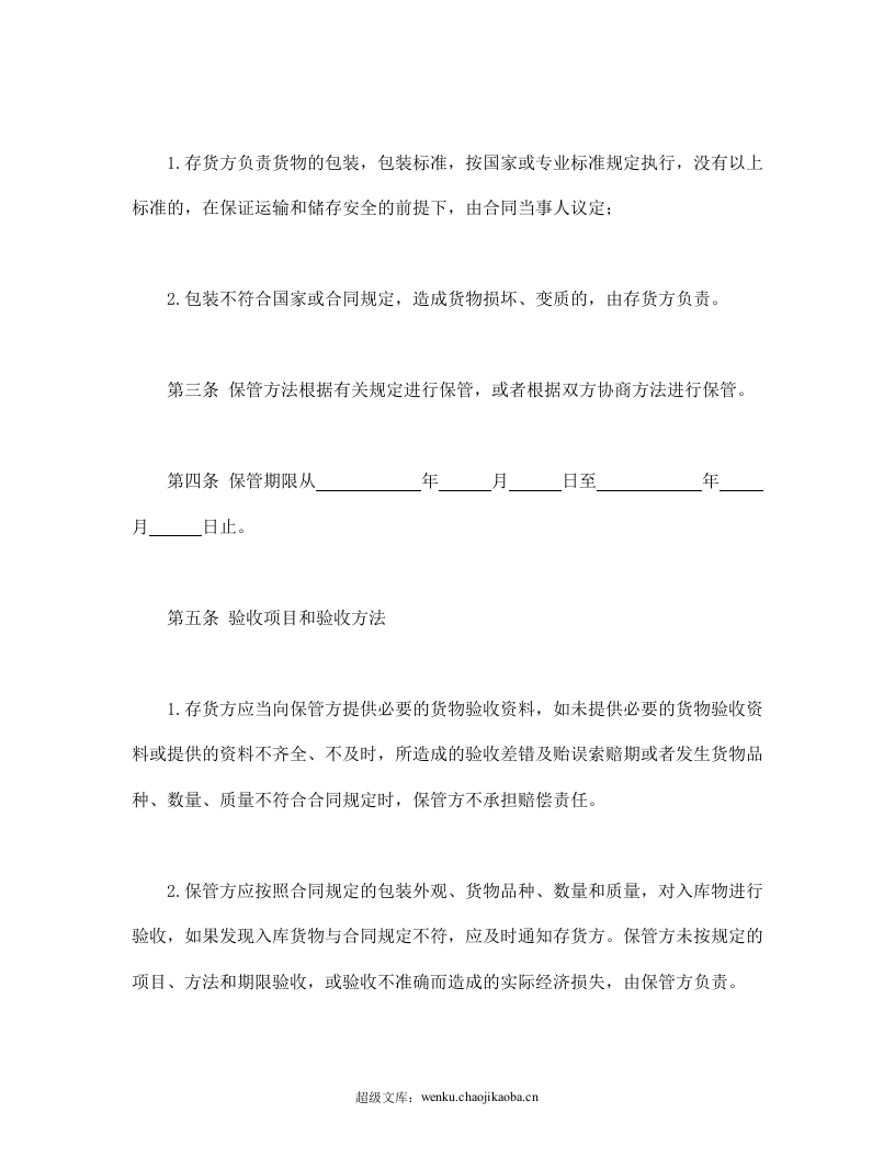 仓储保管合同（2）.doc 第3页
