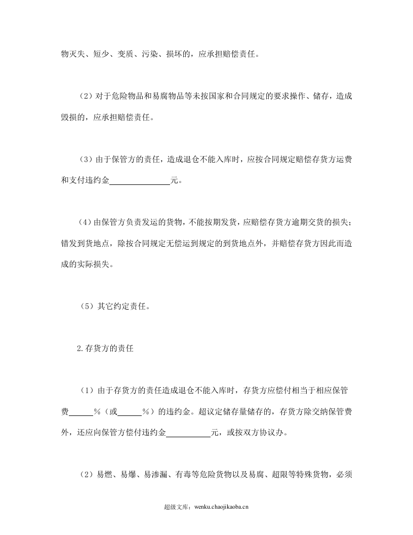 仓储保管合同.doc 第3页
