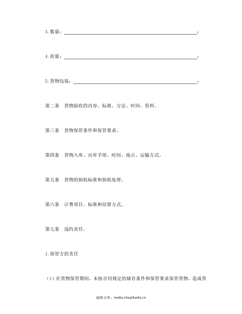 仓储保管合同.doc 第2页