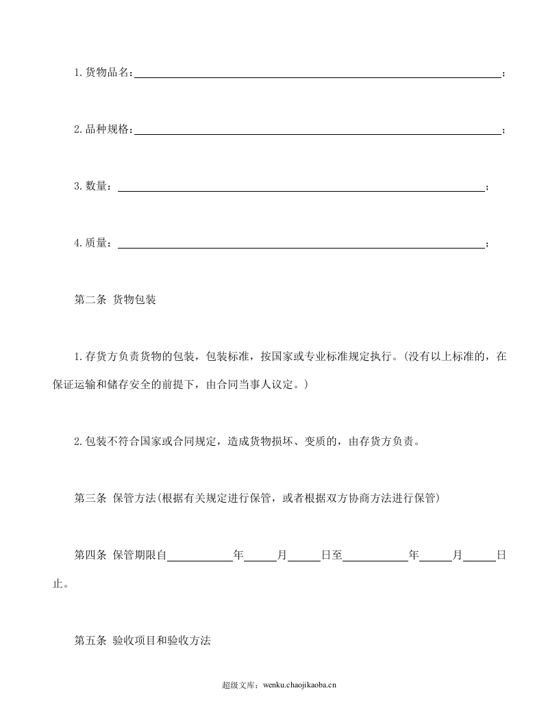 仓储保管合同1.doc 第2页