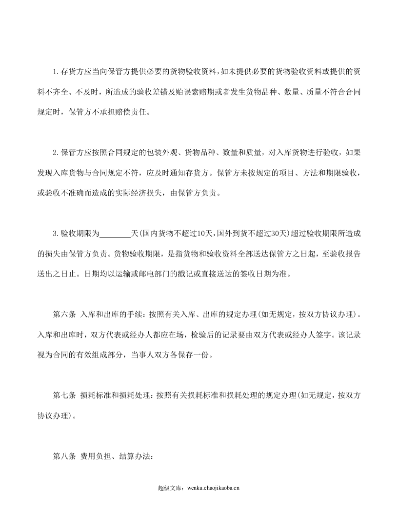 仓储保管合同1.doc 第3页
