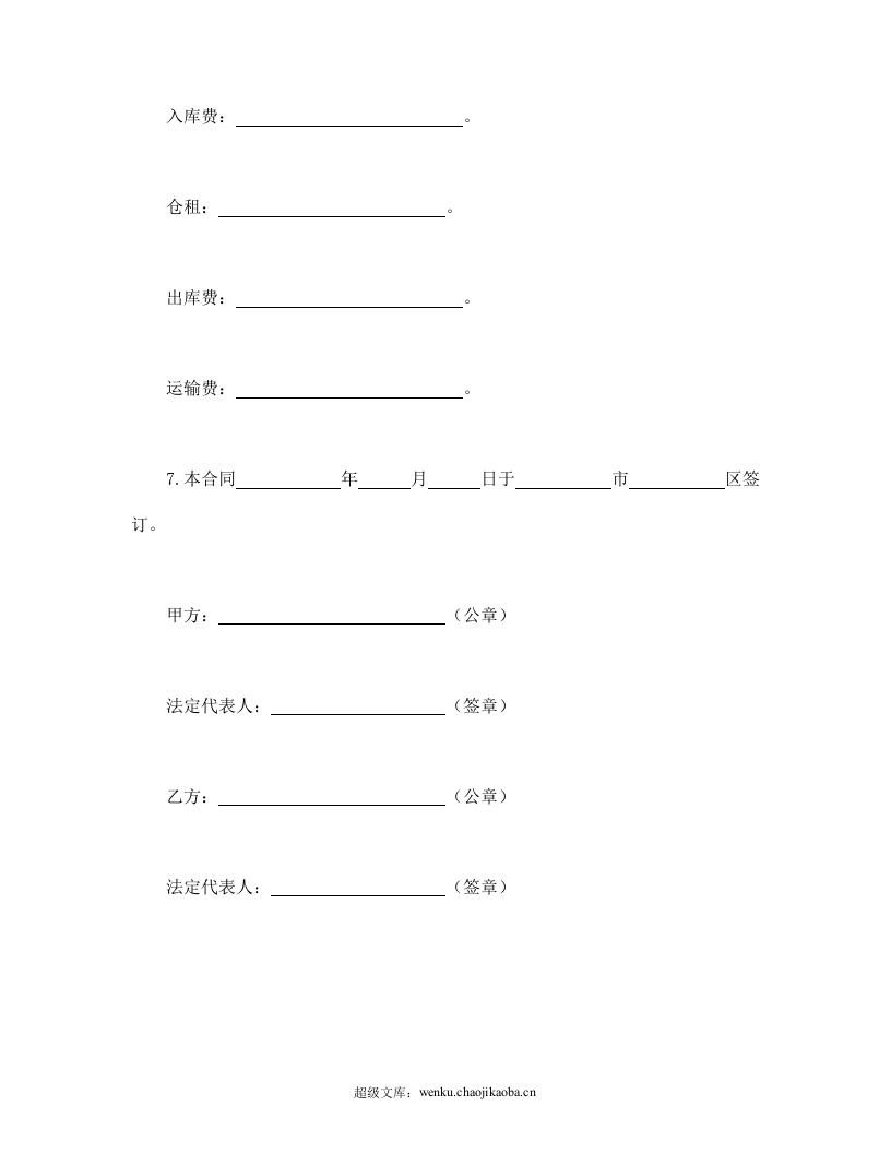 仓储合同（1）.doc 第3页