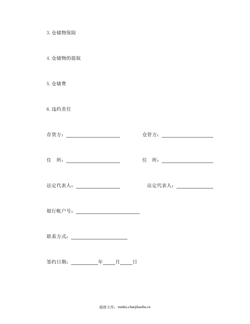 仓储合同（3）.doc 第2页