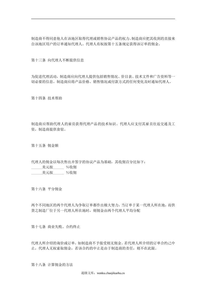 产品销售代理协议.doc 第3页