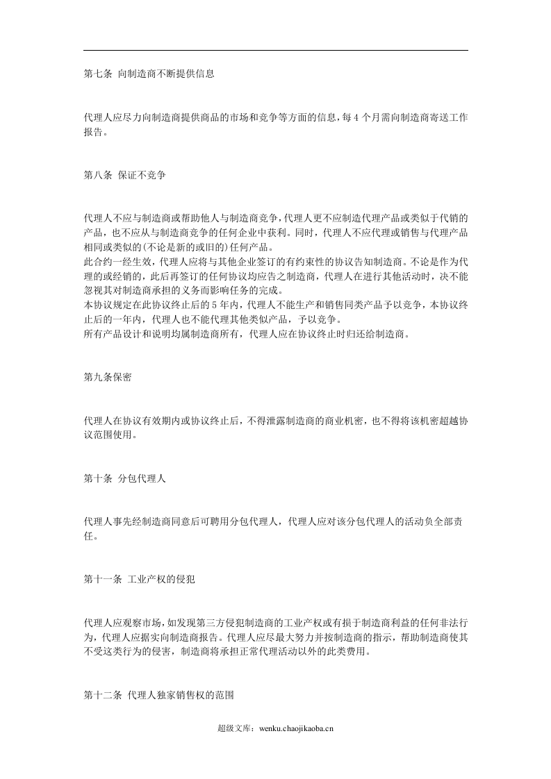 产品销售代理协议.doc 第2页
