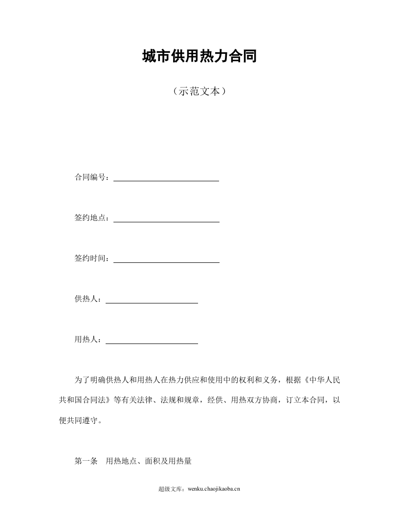 城市供用热力合同（示范文本）.doc 第1页