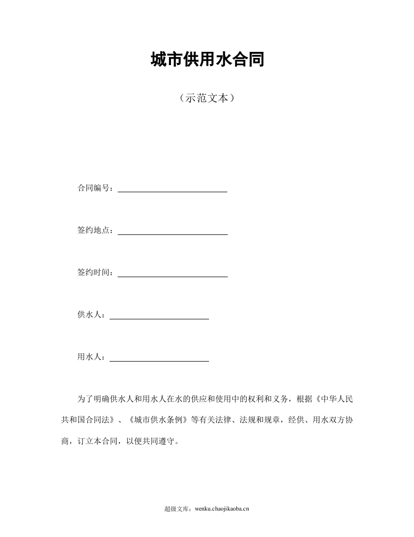 城市供用水合同（示范文本）.doc 第1页
