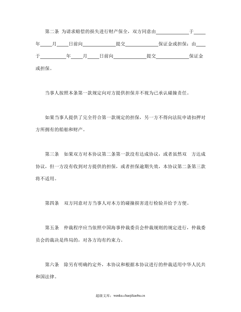 船舶碰撞仲裁协议.doc 第2页