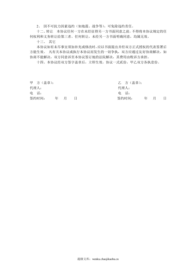 地区代理协议书（家俱）.doc 第3页