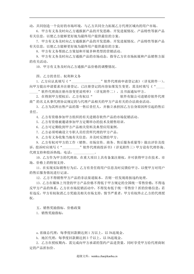 地区总代理协议书.doc 第2页