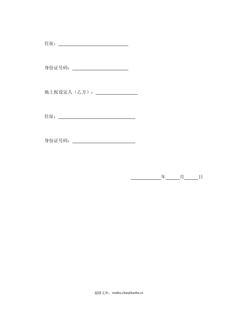地上权设定契约书.doc 第2页