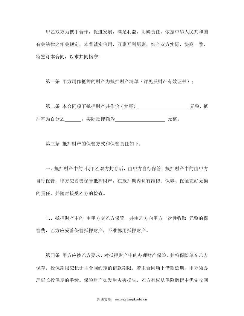 抵押合同.doc 第2页