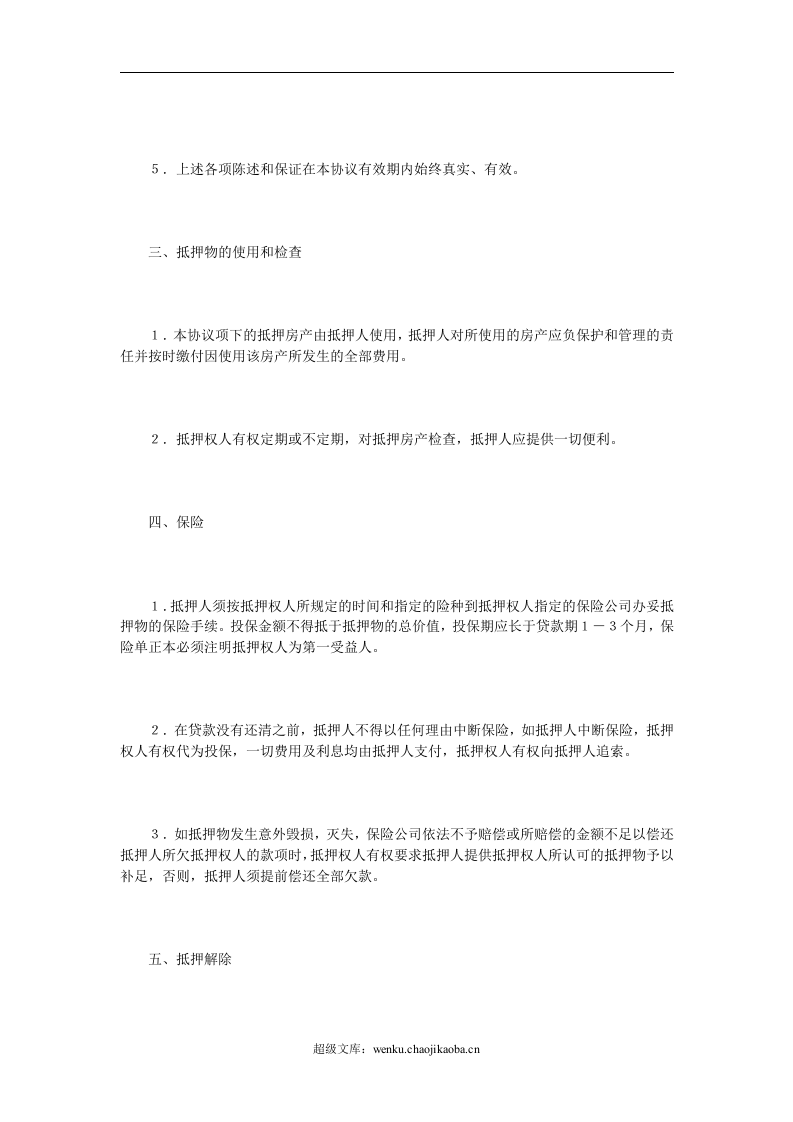 抵押协议书.doc 第3页