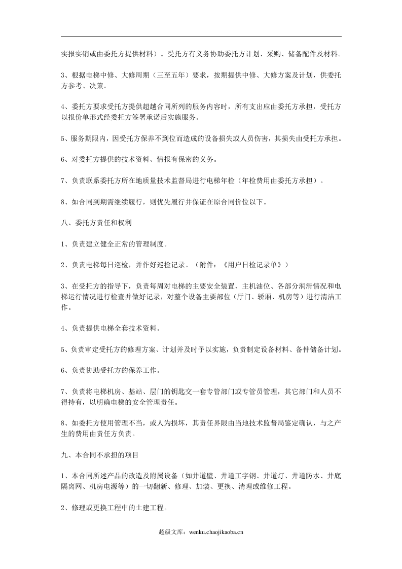 电梯保养合同.doc 第3页
