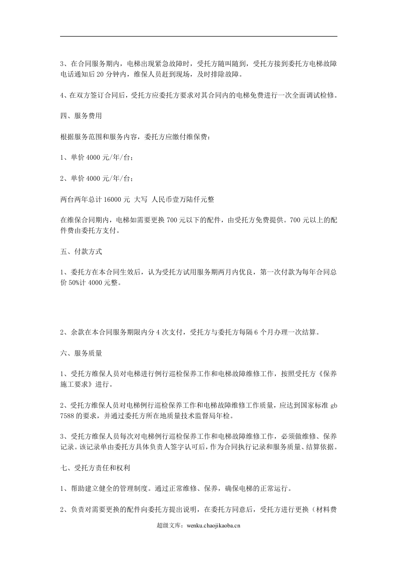 电梯保养合同.doc 第2页