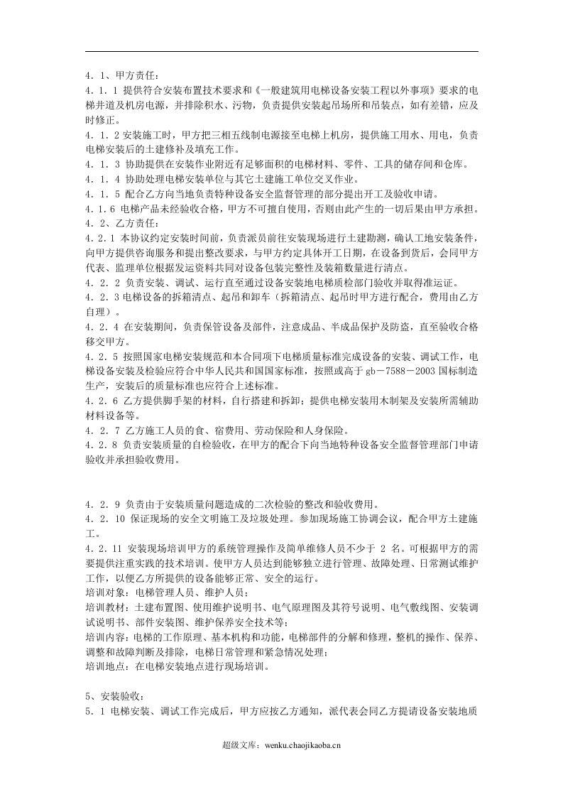 电梯设备安装合同.doc 第2页
