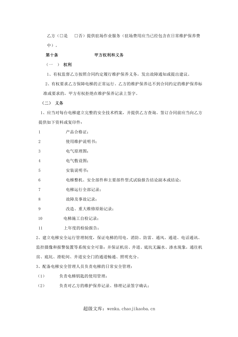 电梯维保合同标准版本.doc 第2页