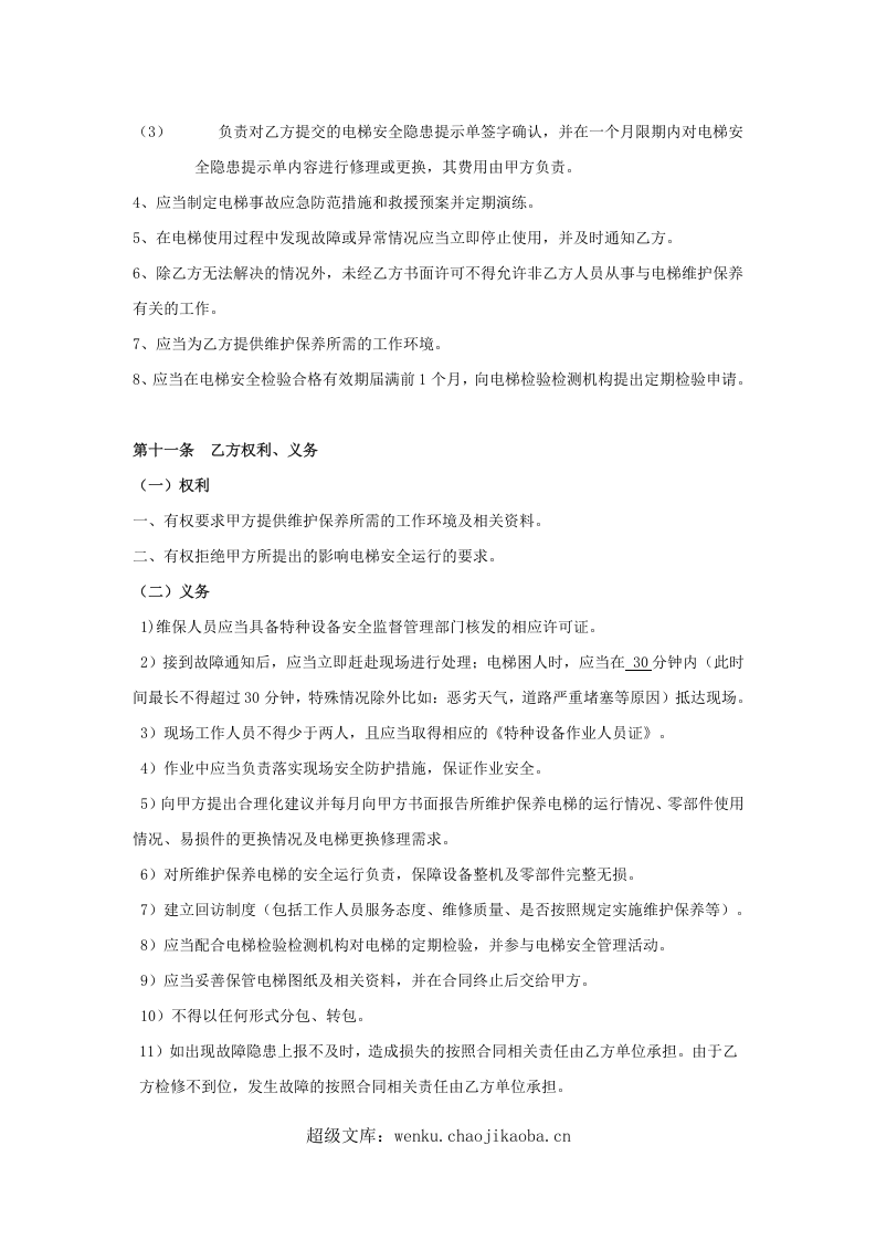 电梯维保合同标准版本.doc 第3页