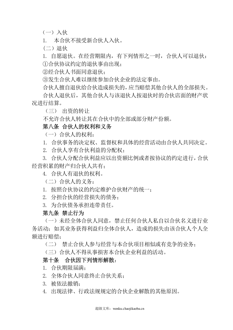 店面合伙经营协议书2.doc 第2页