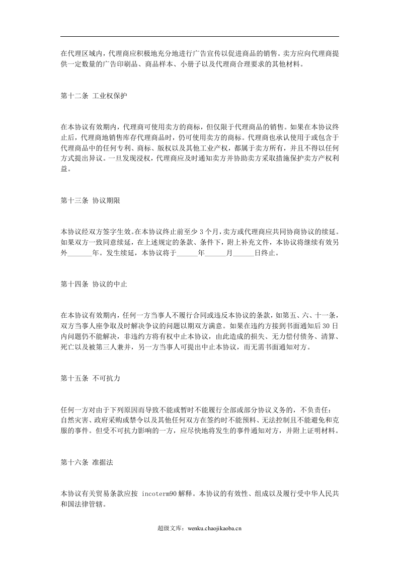 独家代理合同协议.doc 第3页
