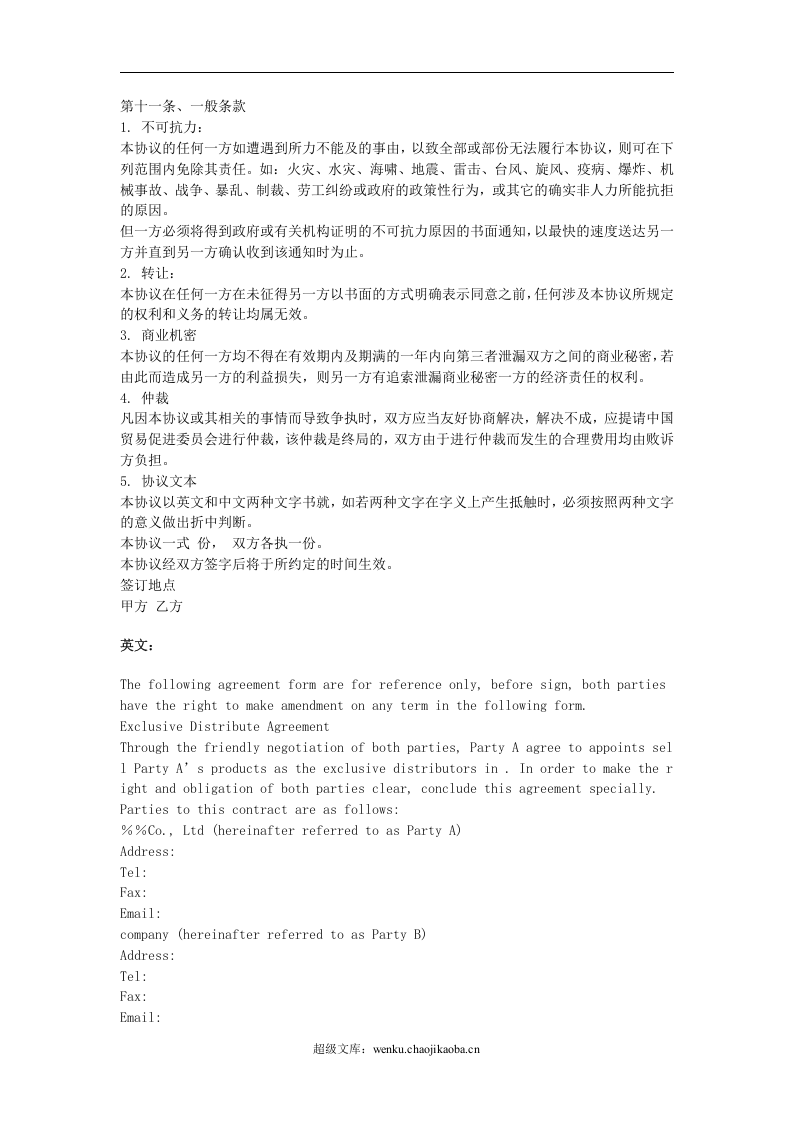 独家经销协议(中英文).doc 第2页