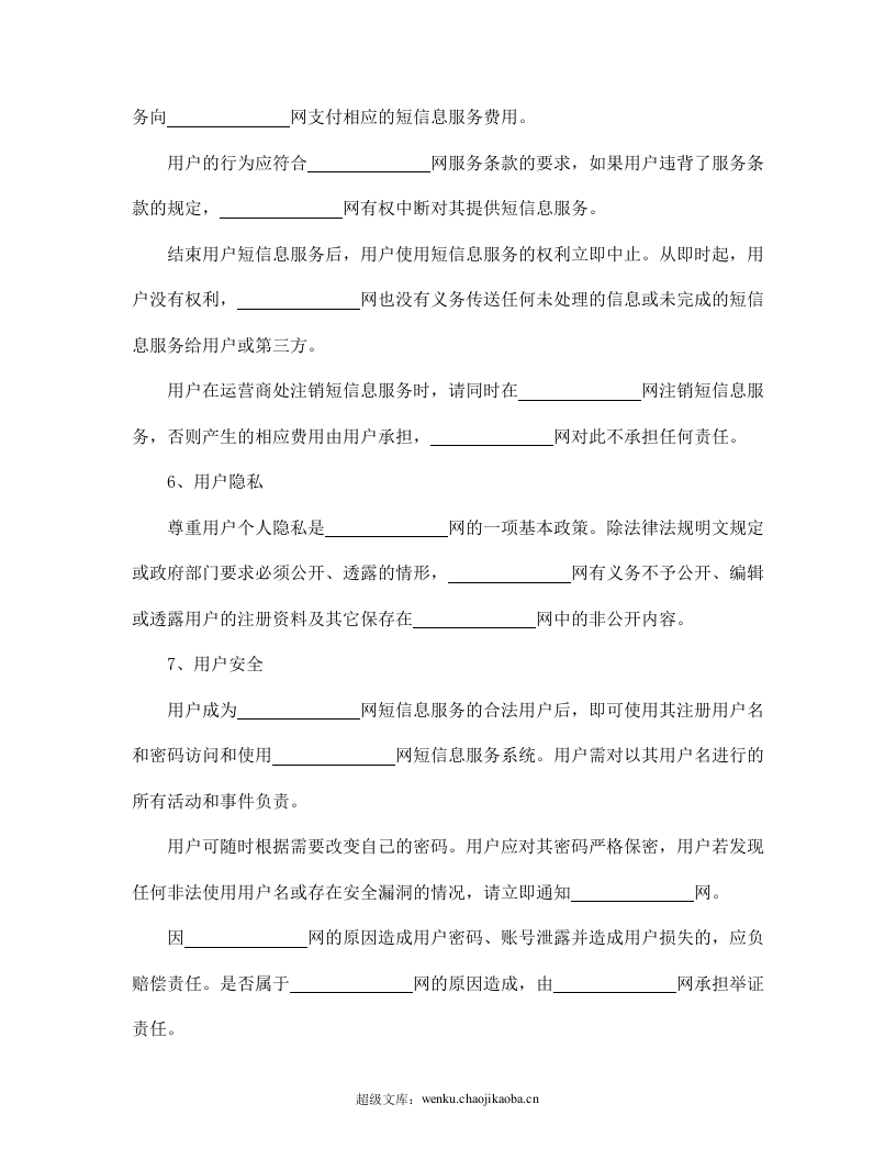 短信息服务合同.doc 第3页