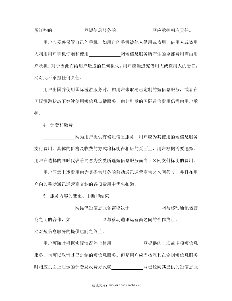 短信息服务合同.doc 第2页
